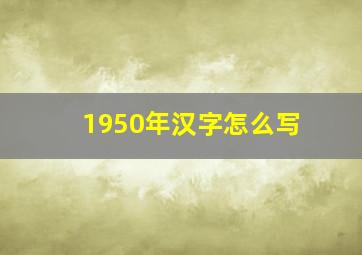 1950年汉字怎么写