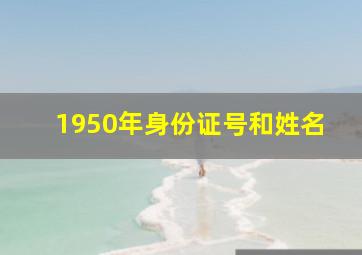 1950年身份证号和姓名