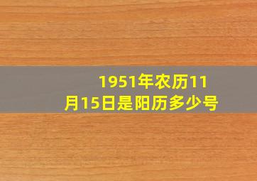 1951年农历11月15日是阳历多少号