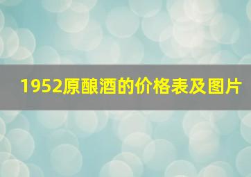 1952原酿酒的价格表及图片