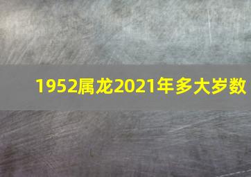 1952属龙2021年多大岁数