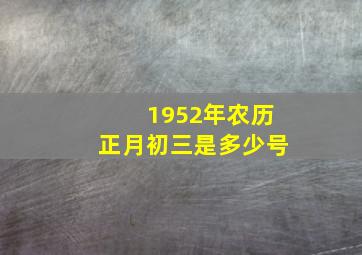 1952年农历正月初三是多少号