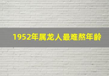 1952年属龙人最难熬年龄