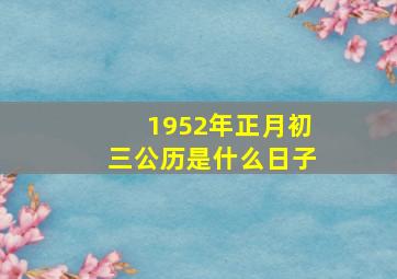 1952年正月初三公历是什么日子