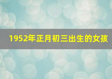 1952年正月初三出生的女孩