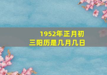 1952年正月初三阳历是几月几日