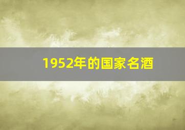 1952年的国家名酒