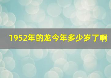 1952年的龙今年多少岁了啊