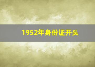 1952年身份证开头