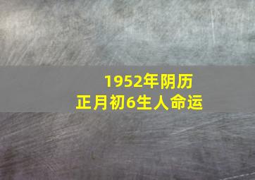 1952年阴历正月初6生人命运