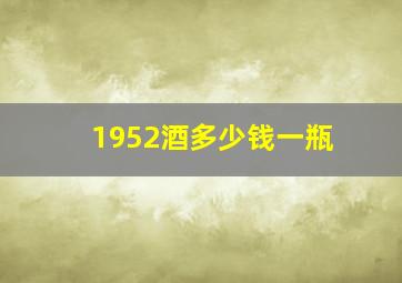 1952酒多少钱一瓶