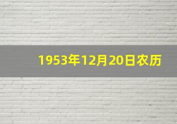 1953年12月20日农历