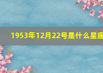 1953年12月22号是什么星座