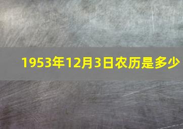 1953年12月3日农历是多少