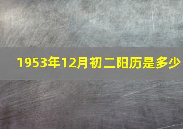 1953年12月初二阳历是多少