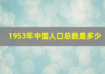 1953年中国人口总数是多少