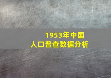 1953年中国人口普查数据分析