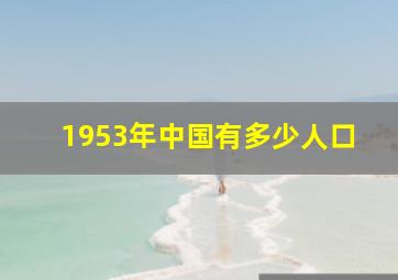 1953年中国有多少人口