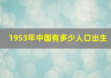 1953年中国有多少人口出生