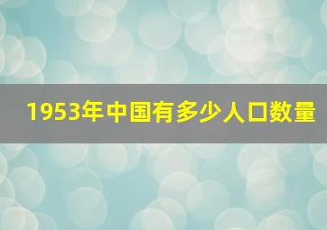 1953年中国有多少人口数量