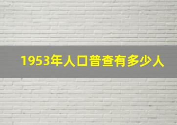 1953年人口普查有多少人