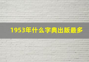 1953年什么字典出版最多