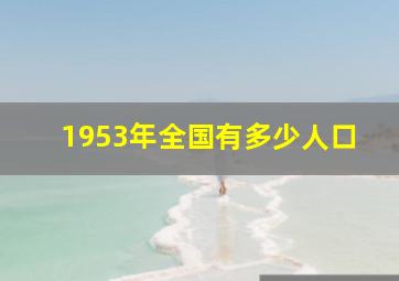 1953年全国有多少人口