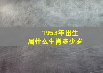 1953年出生属什么生肖多少岁