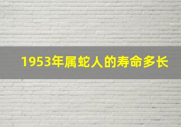 1953年属蛇人的寿命多长