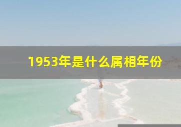 1953年是什么属相年份