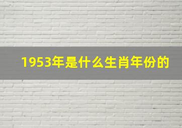 1953年是什么生肖年份的