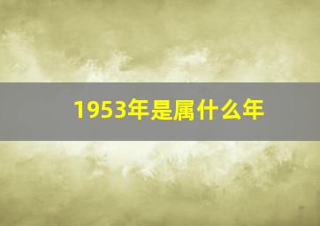 1953年是属什么年