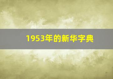 1953年的新华字典