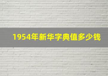 1954年新华字典值多少钱