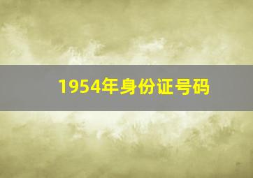 1954年身份证号码