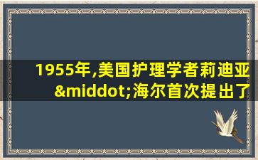 1955年,美国护理学者莉迪亚·海尔首次提出了