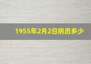 1955年2月2日阴历多少