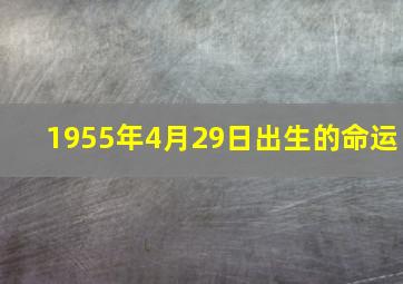 1955年4月29日出生的命运