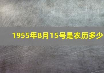 1955年8月15号是农历多少