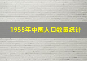 1955年中国人口数量统计