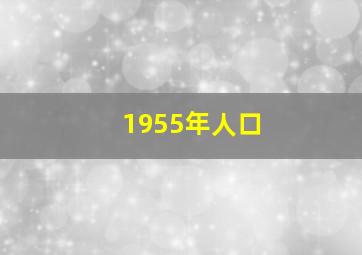 1955年人口