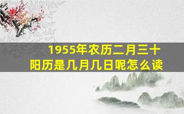 1955年农历二月三十阳历是几月几日呢怎么读