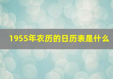 1955年农历的日历表是什么