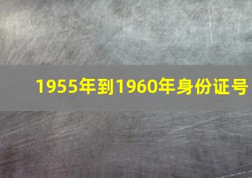 1955年到1960年身份证号