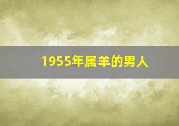 1955年属羊的男人