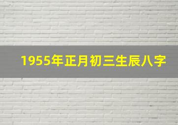 1955年正月初三生辰八字