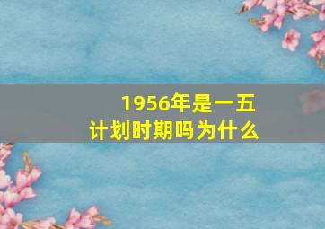 1956年是一五计划时期吗为什么