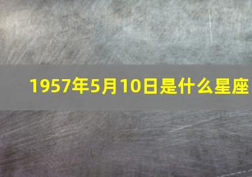 1957年5月10日是什么星座