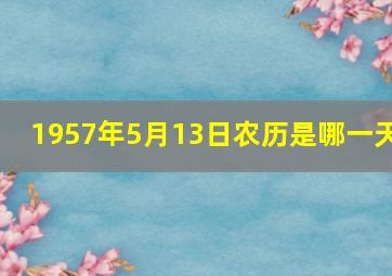 1957年5月13日农历是哪一天