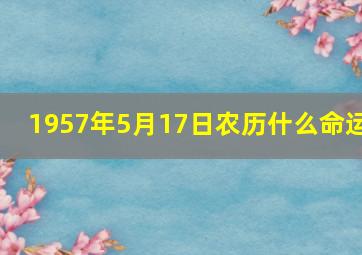 1957年5月17日农历什么命运